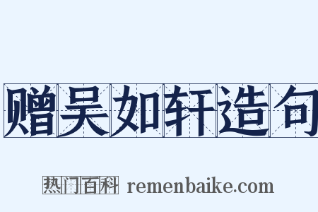 赠吴如轩造句是什么意思的图片